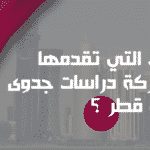 ما المميزات التي تقدمها صدى أفضل شركة دراسات جدوى في قطر ؟
