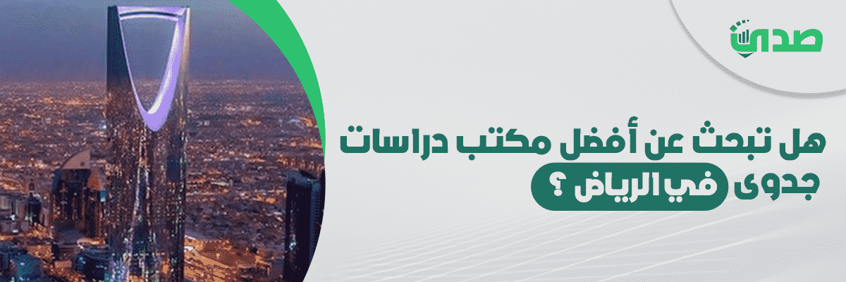 هل تبحث عن أفضل مكتب دراسات جدوى في الرياض ؟