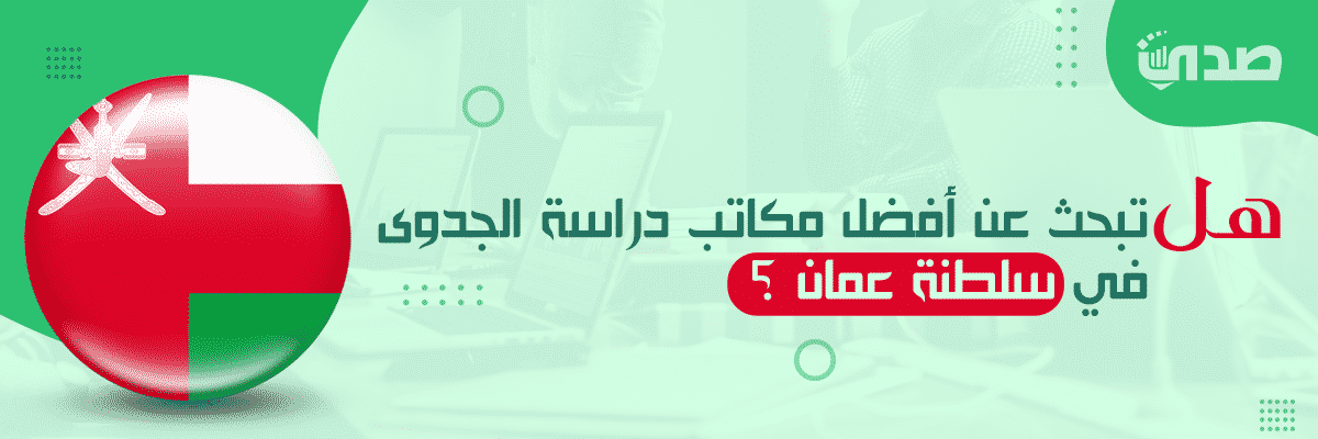 هل تبحث عن أفضل مكاتب دراسة الجدوى في سلطنة عمان ؟