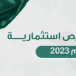 أفضل 3 فرص استثمارية في السعودية لعام 2023