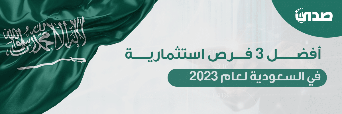 أفضل 3 فرص استثمارية في السعودية لعام 2023