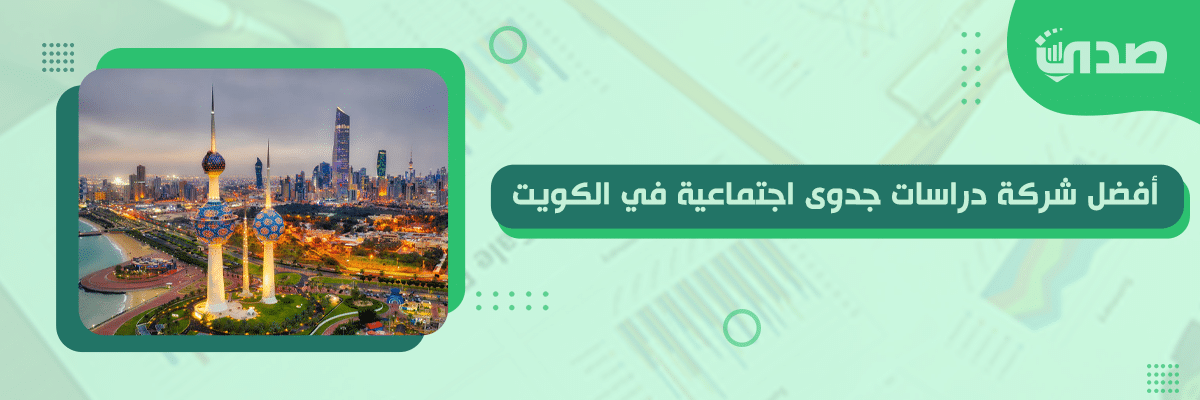 أفضل شركة دراسات جدوى اجتماعية في الكويت