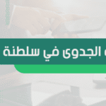 مكاتب دراسة الجدوى في سلطنة عمان