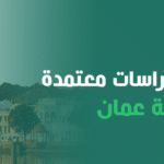 مكتب صدى لـ دراسات جدوى معتمدة في سلطنة عمان