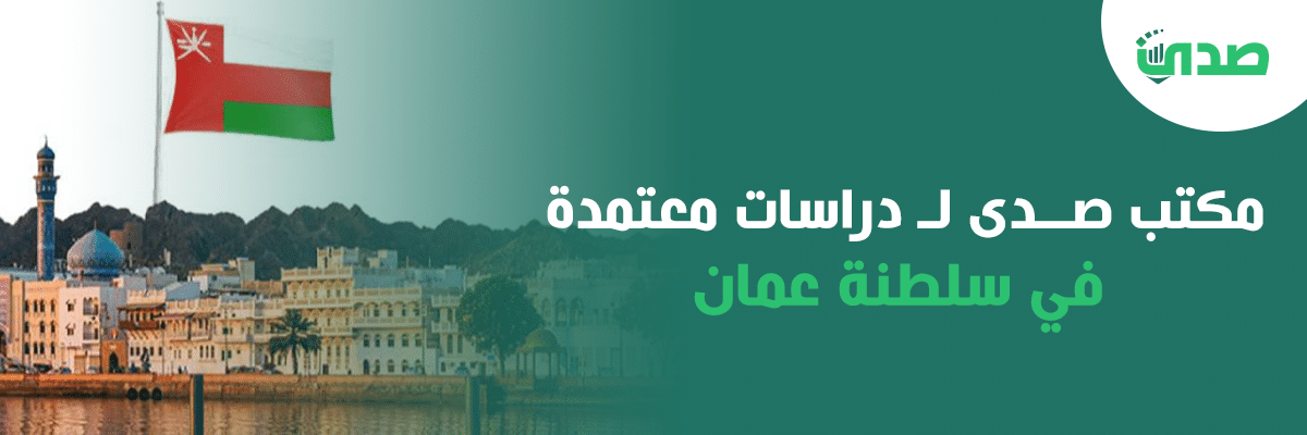 مكتب صدى لـ دراسات جدوى معتمدة في سلطنة عمان