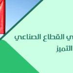 الإمارات: رحلة النجاح في القطاع الصناعي وتحقيق التميز