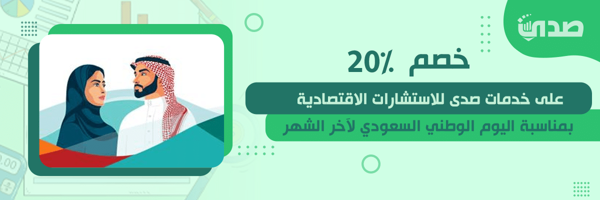 خصم 20% على خدمات صدى للاستشارات الاقتصادية بمناسبة اليوم الوطني السعودي لآخر الشهر