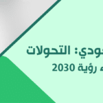 تحليل السوق السعودي : التحولات والفرص في ضوء رؤية 2030 