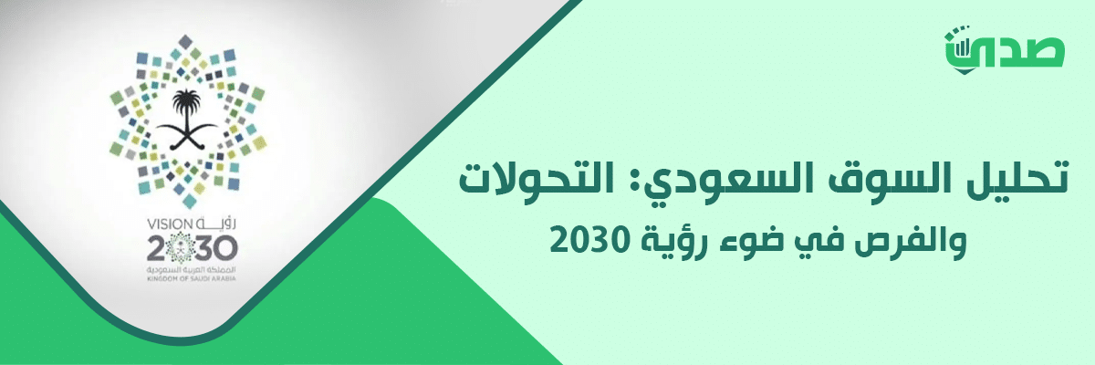 تحليل السوق السعودي : التحولات والفرص في ضوء رؤية 2030 