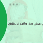 الاستثمار في القطاع الطبي في عمان هذا وقت الانطلاق 