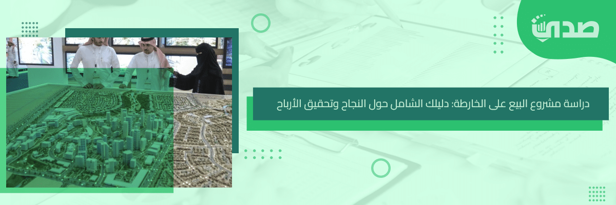 دراسة مشروع البيع على الخارطة