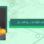 دراسة جدوى محل عصائر pdf: دليلك نحو النجاح