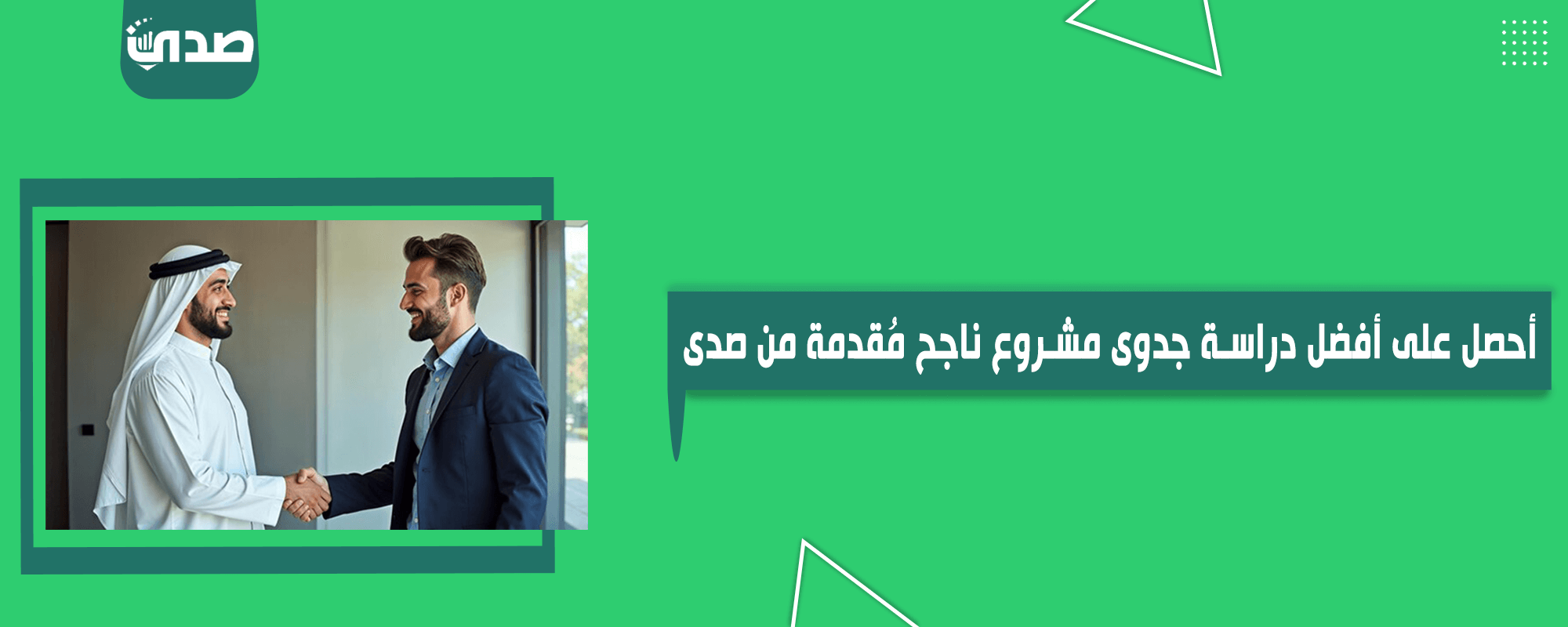 دراسة جدوى مشروع ناجح